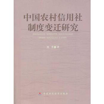 中國農村信用社製度變遷研究 pdf epub mobi 電子書 下載