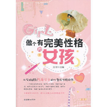 做個有完美性格的女孩 pdf epub mobi 電子書 下載