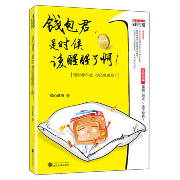錢包君，是時候該醒醒瞭啊！ 傾心藍田 pdf epub mobi 電子書 下載