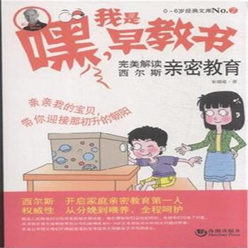 完美解读西尔斯亲密教育-嘿 我是早教书-0-6岁经典文库-No 7978751570022 pdf epub mobi 电子书 下载