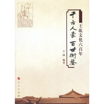 韆古人豪 百世衡鑒——王竑文化六百年 pdf epub mobi 電子書 下載
