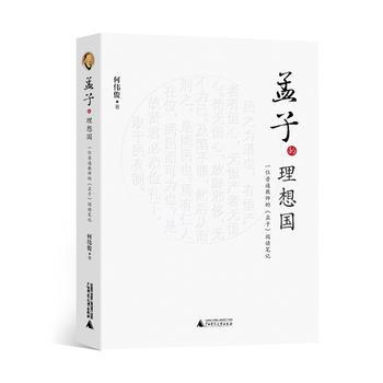 孟子的理想國 一位普通教師的孟子閱讀筆記