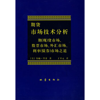 期货市场技术分析：期(现)货市场、股票市场、外汇市场、利率(债券)市场之道 pdf epub mobi 电子书 下载