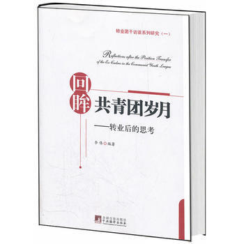 迴眸共青團歲月：轉業後的思考 pdf epub mobi 電子書 下載