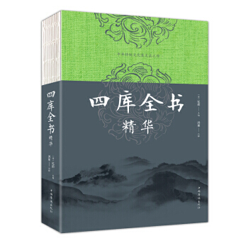 四库全书精华 [清] 纪昀,鸿雁 注 中国华侨出版社 pdf epub mobi 电子书 下载