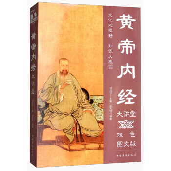 黄帝内经大讲堂(双色图文版) 尹天怡,刘凤珍 中国华侨出版社 pdf epub mobi 电子书 下载