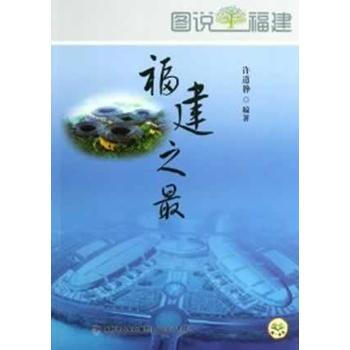 图说福建--福建之 许道静著 pdf epub mobi 电子书 下载