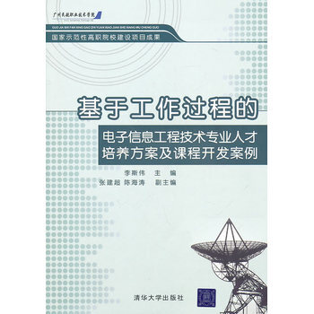 基於工作過程的電子信息工程技術專業人纔培養方案及課程開發案例 pdf epub mobi 電子書 下載