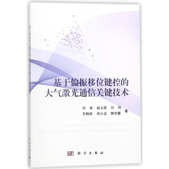 基於偏振移位鍵控的大氣激光通信關鍵技術 pdf epub mobi 電子書 下載