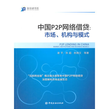 中国P2P网络借贷：市场、机构与模式 pdf epub mobi 电子书 下载