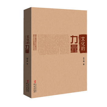 文化的力量 pdf epub mobi 电子书 下载