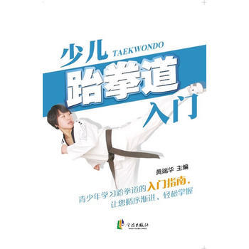 少兒跆拳道入門 pdf epub mobi 電子書 下載