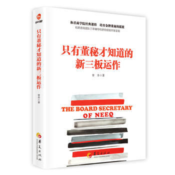 隻有董秘纔知道的新三闆運作 曾喬 華夏齣版社 pdf epub mobi 電子書 下載