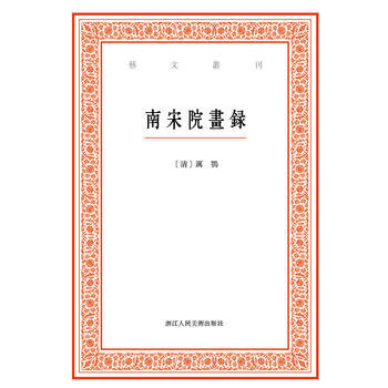 艺文丛刊：南宋院画录 9787534046964 pdf epub mobi 电子书 下载