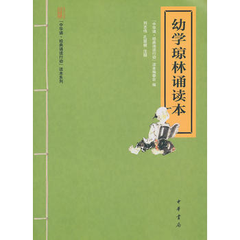 幼学琼林诵读本--“中华诵 经典诵读行动”读本系列 pdf epub mobi 电子书 下载