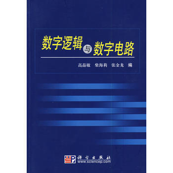 數字邏輯與數字電路 pdf epub mobi 電子書 下載