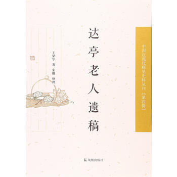 达亭老人遗稿(中国近现代稀见史料丛刊 第四辑) 凤凰出版社 pdf epub mobi 电子书 下载