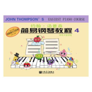 约翰·汤普森简易钢琴教程:彩色大音符版:4 pdf epub mobi 电子书 下载