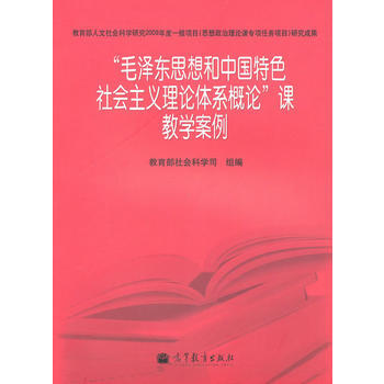 "毛思想和中國特色社會主義理論體係概論”課教學案例 9787040302158 pdf epub mobi 電子書 下載