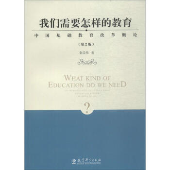 我們需要怎樣的教育(第2版) pdf epub mobi 電子書 下載