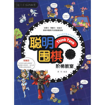 聪明围棋阶梯教室16(2017版) 青岛出版社 pdf epub mobi 电子书 下载