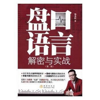 盤口語言解密與實戰(第二版) 畢全紅 地震齣版社 pdf epub mobi 電子書 下載