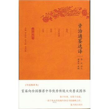 资治通鉴选译(古代文史名著选译丛书)珍藏版 凤凰出版社 pdf epub mobi 电子书 下载
