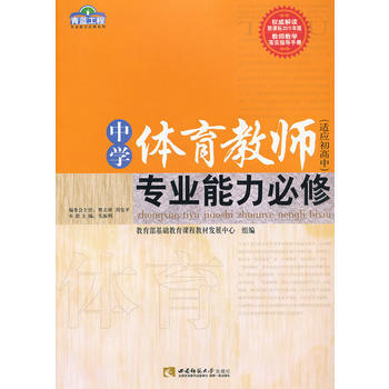 中學體育教師專業能力必修(青藍工程) 西南師範大學齣版社 pdf epub mobi 電子書 下載