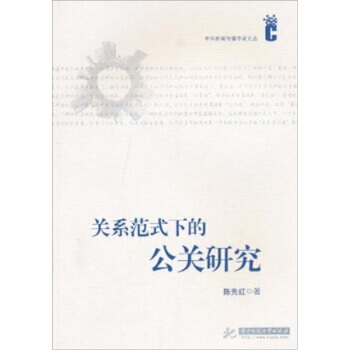 關係範式下的公共研究 pdf epub mobi 電子書 下載