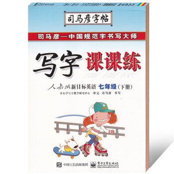 2018司马彦字帖 写字课课练初中生英语七年级下册 人教版新目标英语7年级下册规范字书写 美观统一易 pdf epub mobi 电子书 下载