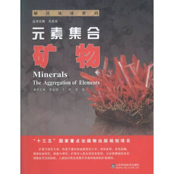 元素集閤:礦物:minerals pdf epub mobi 電子書 下載