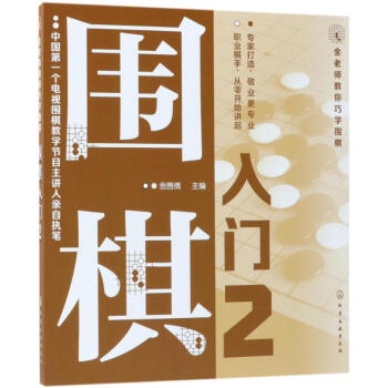 圍棋入門(2)/金老師教你巧學圍棋 pdf epub mobi 電子書 下載