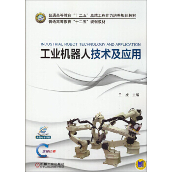 工业机器人技术及应用 9787111473749 机械工业出版社 pdf epub mobi 电子书 下载