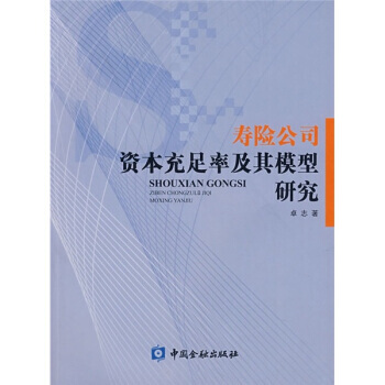 寿险公司资本充足率及其模型研究 pdf epub mobi 电子书 下载