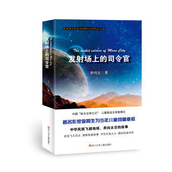 正版 走齣地球村：發射場上的司令官 9787536574281 李鳴生 四川少兒齣版社 pdf epub mobi 電子書 下載