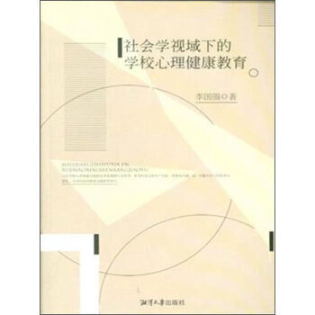社会学视域下的学校心理健康教育 pdf epub mobi 电子书 下载