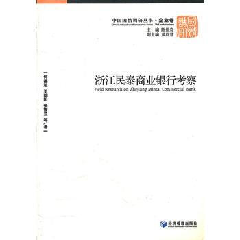 浙江民泰商业银行考察 pdf epub mobi 电子书 下载