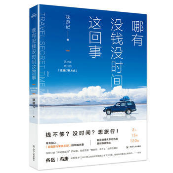 哪有沒錢沒時間這迴事 咪遊記 四川人民齣版社