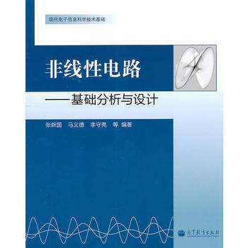 非线性电路——基础分析与设计 9787040315868 pdf epub mobi 电子书 下载