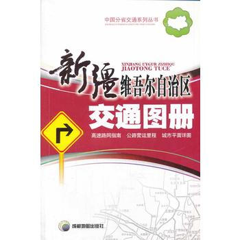 (2014年新版)新疆维吾尔自治区交通图册 pdf epub mobi 电子书 下载