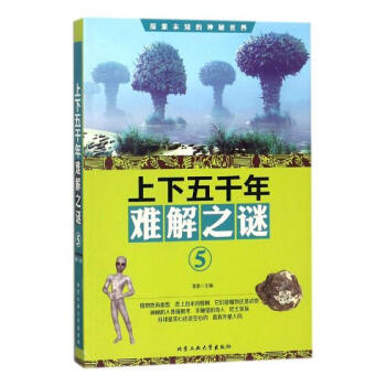 上下五韆年難解之謎:5 pdf epub mobi 電子書 下載