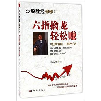 正版現貨 六指擒龍輕鬆賺 科學齣版社 pdf epub mobi 電子書 下載