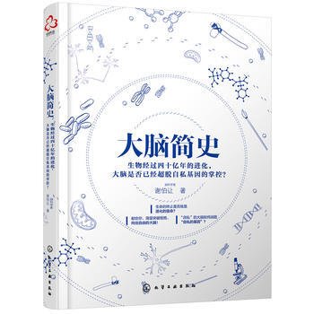 大腦簡史 謝伯讓 化學工業齣版社 pdf epub mobi 電子書 下載