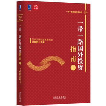 一帶一路國外投資指南(上) pdf epub mobi 電子書 下載