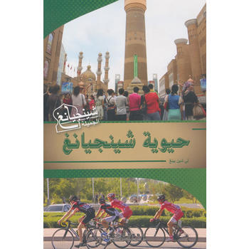 活力新疆-阿拉伯文 9787508531892 pdf epub mobi 電子書 下載