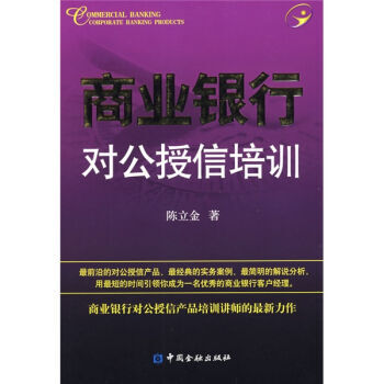 商業銀行對公授信培訓 pdf epub mobi 電子書 下載