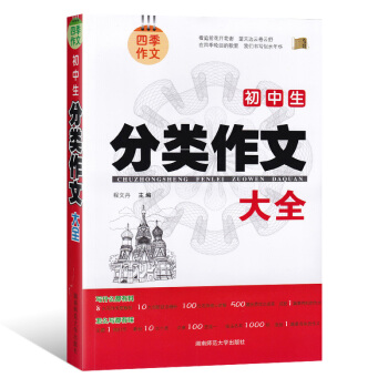 2018新版四季作文 初中生分类作文大全 写作专题解剖 创新技法精析 名师倾心讲解 范文速查 中学 pdf epub mobi 电子书 下载