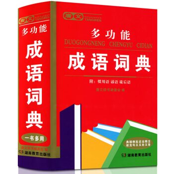 正版 唐文辭書多功能成語詞典 正版中小學一書多用內附慣用語諺語歇後語 功能強大釋義準確 小學生中學生