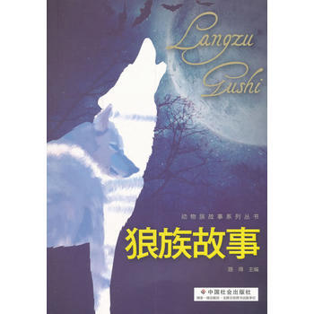 狼族故事 中国社会出版社 pdf epub mobi 电子书 下载