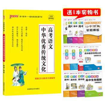 【送實物書】2019pass綠卡圖書 高考語文中華傳統文化 高中高三語文專項訓練教輔基礎知識 學霸鮮
